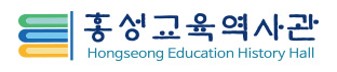홍성교육역사관 로고
